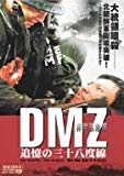 DMZ 非武装地帯 追憶の三十八度線 [DVD]
